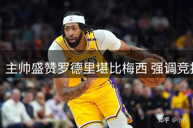 主帅盛赞罗德里堪比梅西 强调竞技状态为首要选人标准